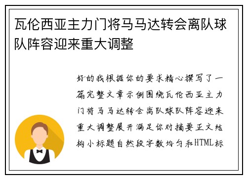 瓦伦西亚主力门将马马达转会离队球队阵容迎来重大调整
