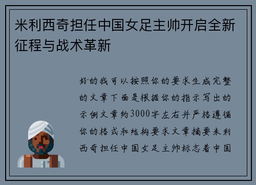 米利西奇担任中国女足主帅开启全新征程与战术革新 米利西奇担任中国女足主帅开启全新征程与战术革新