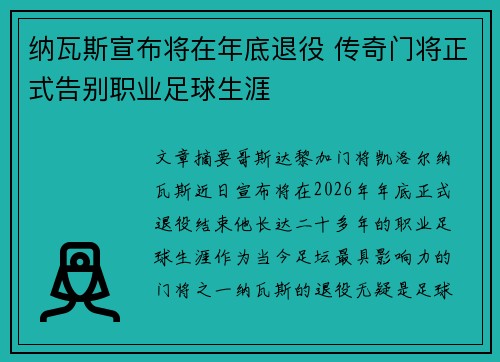 纳瓦斯宣布将在年底退役 传奇门将正式告别职业足球生涯