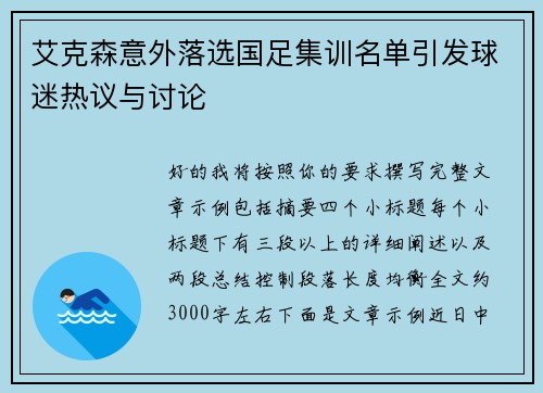 艾克森意外落选国足集训名单引发球迷热议与讨论