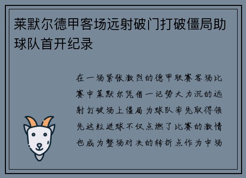莱默尔德甲客场远射破门打破僵局助球队首开纪录