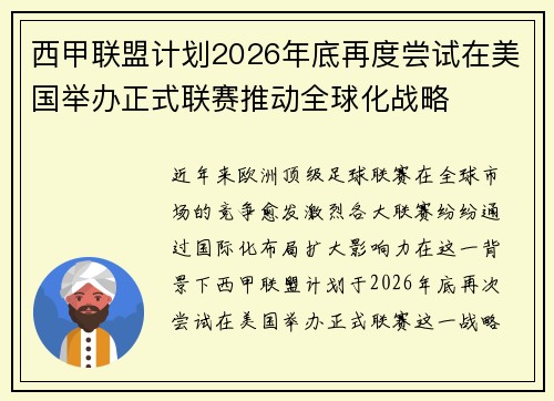 西甲联盟计划2026年底再度尝试在美国举办正式联赛推动全球化战略