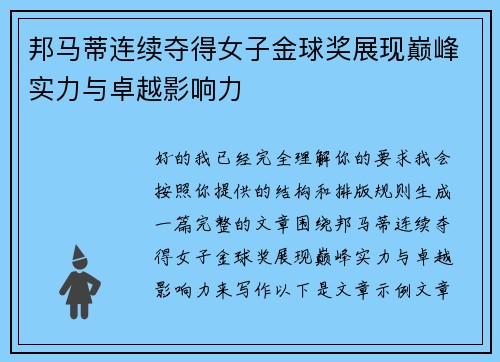 邦马蒂连续夺得女子金球奖展现巅峰实力与卓越影响力 邦马蒂连续夺得女子金球奖展现巅峰实力与卓越影响力