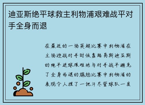 迪亚斯绝平球救主利物浦艰难战平对手全身而退 迪亚斯绝平球救主利物浦艰难战平对手全身而退