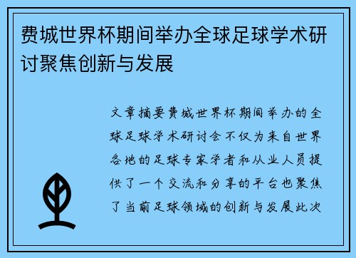 费城世界杯期间举办全球足球学术研讨聚焦创新与发展