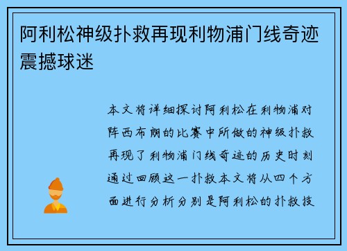 阿利松神级扑救再现利物浦门线奇迹震撼球迷 阿利松神级扑救再现利物浦门线奇迹震撼球迷