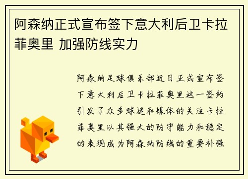 阿森纳正式宣布签下意大利后卫卡拉菲奥里 加强防线实力 阿森纳正式宣布签下意大利后卫卡拉菲奥里 加强防线实力