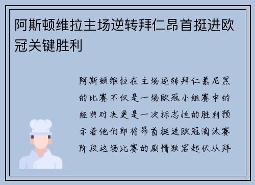 阿斯顿维拉主场逆转拜仁昂首挺进欧冠关键胜利