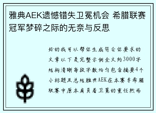 雅典AEK遗憾错失卫冕机会 希腊联赛冠军梦碎之际的无奈与反思 雅典AEK遗憾错失卫冕机会 希腊联赛冠军梦碎之际的无奈与反思