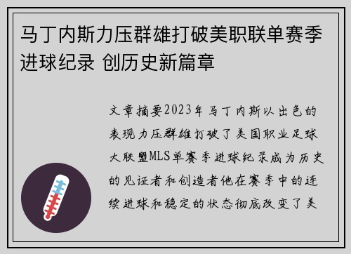 马丁内斯力压群雄打破美职联单赛季进球纪录 创历史新篇章 马丁内斯力压群雄打破美职联单赛季进球纪录 创历史新篇章