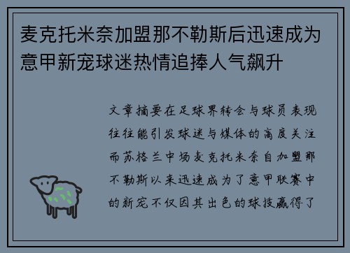 麦克托米奈加盟那不勒斯后迅速成为意甲新宠球迷热情追捧人气飙升