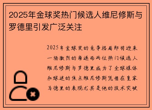 2025年金球奖热门候选人维尼修斯与罗德里引发广泛关注