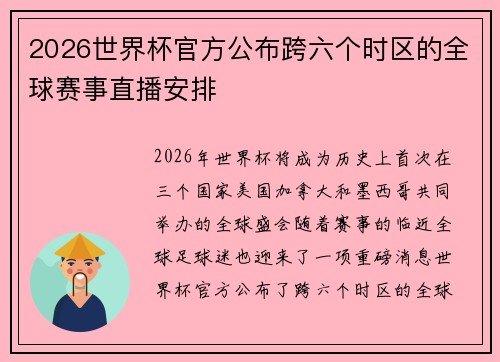 2026世界杯官方公布跨六个时区的全球赛事直播安排 2026世界杯官方公布跨六个时区的全球赛事直播安排