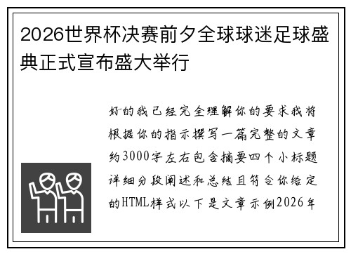 2026世界杯决赛前夕全球球迷足球盛典正式宣布盛大举行