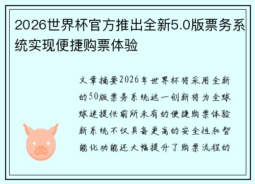 2026世界杯官方推出全新5.0版票务系统实现便捷购票体验 2026世界杯官方推出全新5.0版票务系统实现便捷购票体验