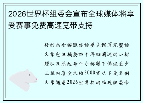 2026世界杯组委会宣布全球媒体将享受赛事免费高速宽带支持