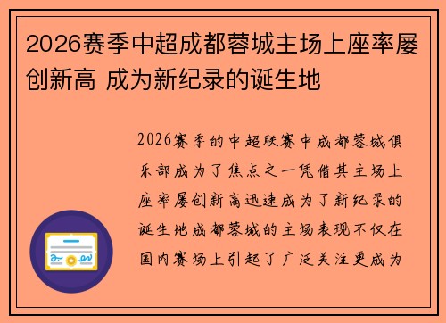 2026赛季中超成都蓉城主场上座率屡创新高 成为新纪录的诞生地