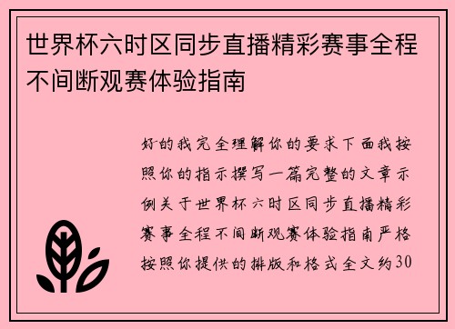 世界杯六时区同步直播精彩赛事全程不间断观赛体验指南 世界杯六时区同步直播精彩赛事全程不间断观赛体验指南
