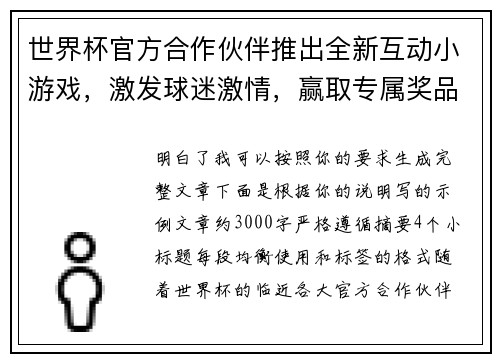 世界杯官方合作伙伴推出全新互动小游戏,激发球迷激情,赢取专属奖品 世界杯官方合作伙伴推出全新互动小游戏,激发球迷激情,赢取专属奖品