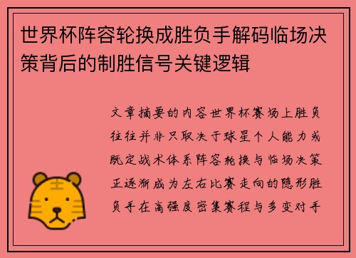 世界杯阵容轮换成胜负手解码临场决策背后的制胜信号关键逻辑