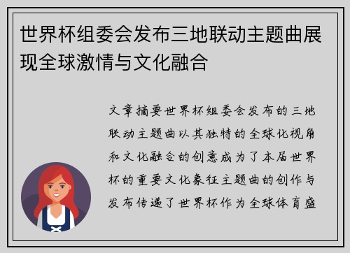 世界杯组委会发布三地联动主题曲展现全球激情与文化融合