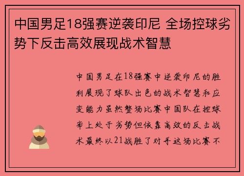 中国男足18强赛逆袭印尼 全场控球劣势下反击高效展现战术智慧
