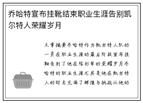 乔哈特宣布挂靴结束职业生涯告别凯尔特人荣耀岁月