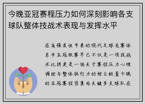 今晚亚冠赛程压力如何深刻影响各支球队整体技战术表现与发挥水平