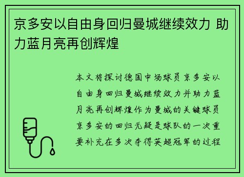 京多安以自由身回归曼城继续效力 助力蓝月亮再创辉煌 京多安以自由身回归曼城继续效力 助力蓝月亮再创辉煌