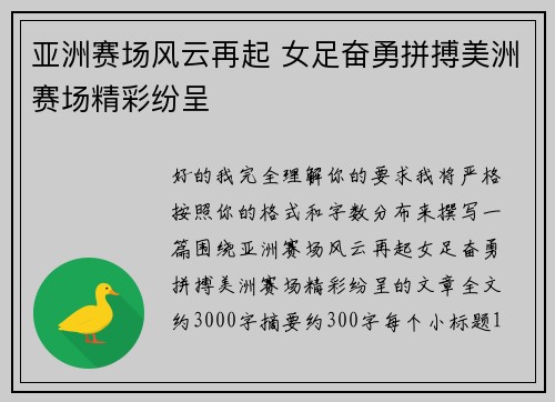 亚洲赛场风云再起 女足奋勇拼搏美洲赛场精彩纷呈 亚洲赛场风云再起 女足奋勇拼搏美洲赛场精彩纷呈