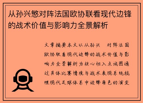 从孙兴慜对阵法国欧协联看现代边锋的战术价值与影响力全景解析 从孙兴慜对阵法国欧协联看现代边锋的战术价值与影响力全景解析