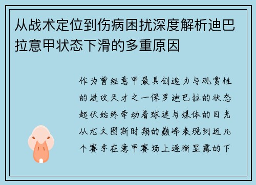 从战术定位到伤病困扰深度解析迪巴拉意甲状态下滑的多重原因