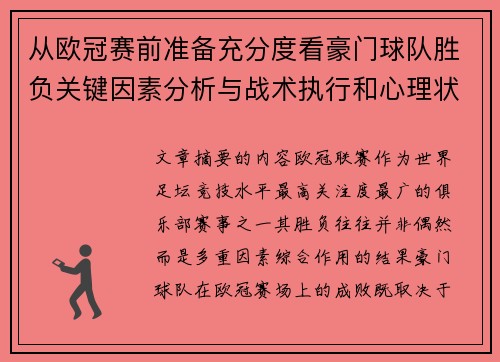 从欧冠赛前准备充分度看豪门球队胜负关键因素分析与战术执行和心理状态影响 从欧冠赛前准备充分度看豪门球队胜负关键因素分析与战术执行和心理状态影响