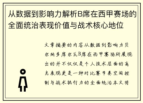 从数据到影响力解析B席在西甲赛场的全面统治表现价值与战术核心地位 从数据到影响力解析B席在西甲赛场的全面统治表现价值与战术核心地位