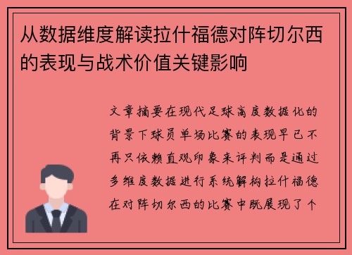 从数据维度解读拉什福德对阵切尔西的表现与战术价值关键影响