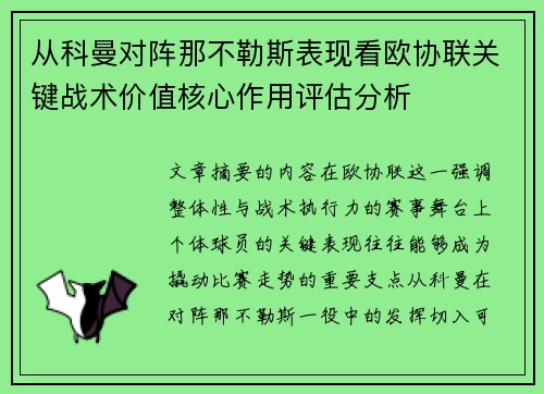 从科曼对阵那不勒斯表现看欧协联关键战术价值核心作用评估分析