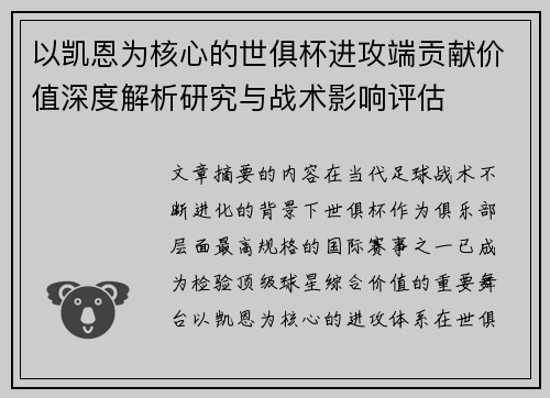 以凯恩为核心的世俱杯进攻端贡献价值深度解析研究与战术影响评估