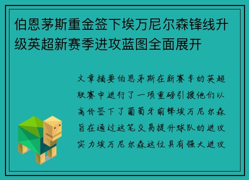 伯恩茅斯重金签下埃万尼尔森锋线升级英超新赛季进攻蓝图全面展开