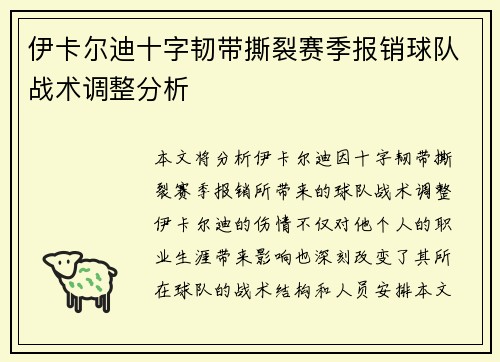 伊卡尔迪十字韧带撕裂赛季报销球队战术调整分析