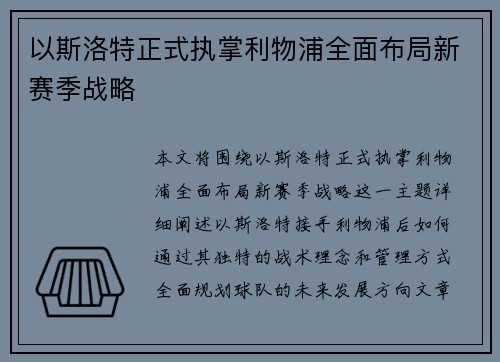 以斯洛特正式执掌利物浦全面布局新赛季战略