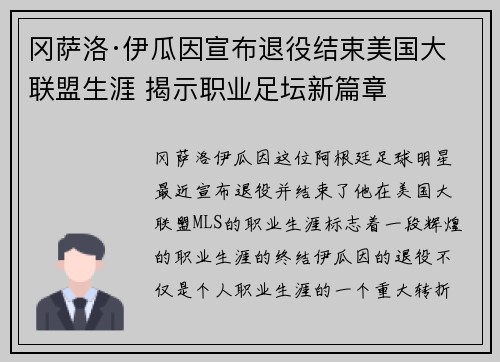 冈萨洛·伊瓜因宣布退役结束美国大联盟生涯 揭示职业足坛新篇章 冈萨洛·伊瓜因宣布退役结束美国大联盟生涯 揭示职业足坛新篇章