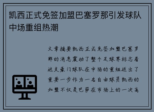 凯西正式免签加盟巴塞罗那引发球队中场重组热潮 凯西正式免签加盟巴塞罗那引发球队中场重组热潮