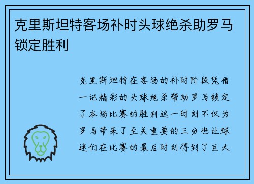 克里斯坦特客场补时头球绝杀助罗马锁定胜利 克里斯坦特客场补时头球绝杀助罗马锁定胜利