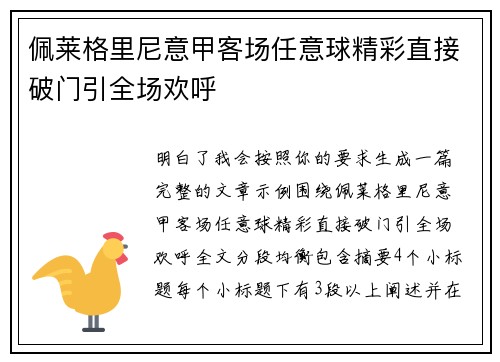 佩莱格里尼意甲客场任意球精彩直接破门引全场欢呼