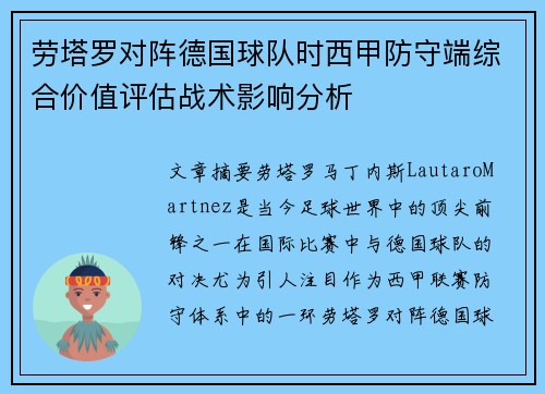 劳塔罗对阵德国球队时西甲防守端综合价值评估战术影响分析