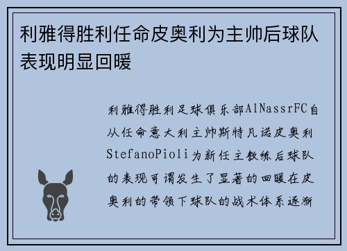 利雅得胜利任命皮奥利为主帅后球队表现明显回暖 利雅得胜利任命皮奥利为主帅后球队表现明显回暖