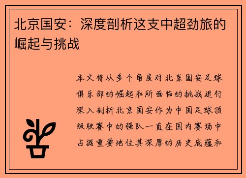 北京国安:深度剖析这支中超劲旅的崛起与挑战 北京国安:深度剖析这支中超劲旅的崛起与挑战