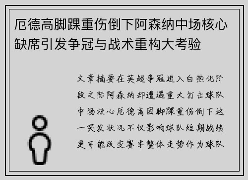 厄德高脚踝重伤倒下阿森纳中场核心缺席引发争冠与战术重构大考验 厄德高脚踝重伤倒下阿森纳中场核心缺席引发争冠与战术重构大考验