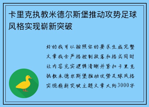 卡里克执教米德尔斯堡推动攻势足球风格实现崭新突破