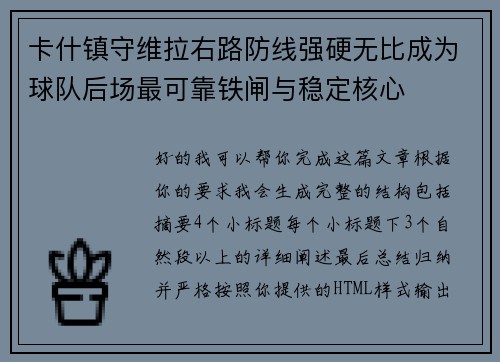 卡什镇守维拉右路防线强硬无比成为球队后场最可靠铁闸与稳定核心 卡什镇守维拉右路防线强硬无比成为球队后场最可靠铁闸与稳定核心
